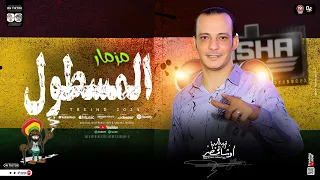 مزمار المسطول جديد 2025 لاول مره وحصري من اوشا مصر مزمار هيكسر سماعات مصر بطلعات جديد جاحده 