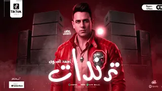 احمد العدوي   بعد سنين فل غربه شافوني   ترندات جديد      لعشاق الحظ والروقان دندنها
