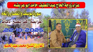 الشيخ محمد عبدالحليم يوسف والقصار عزاء زوجة الحاج عبداللطيف ابو عريضه كفر البطيخ دمياط22 10 2025 