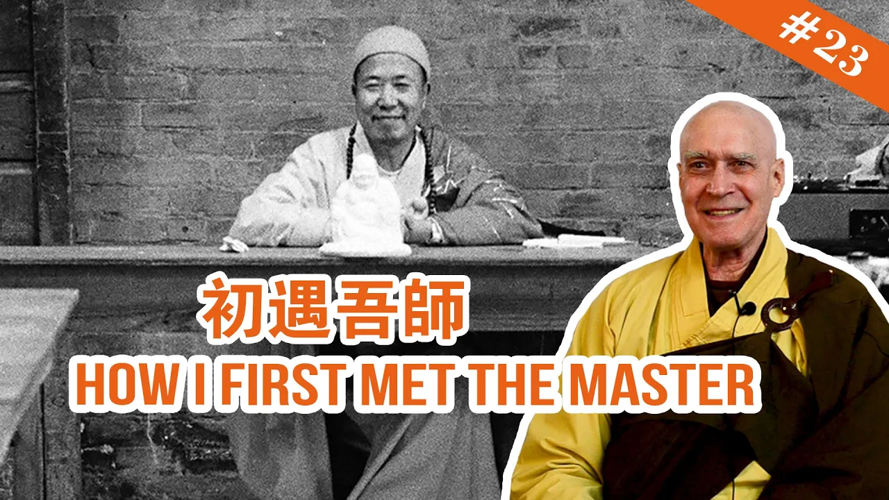 #23 How I First Met The Master 初遇吾師 【The Memoirs of Master Hua 宣化上人紀念特輯】