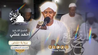 سكينة وطمأنينة .. روائع الفجر مع تحبير ومتعة الشيخ أحمد عشي ✨ من سورة التوبة