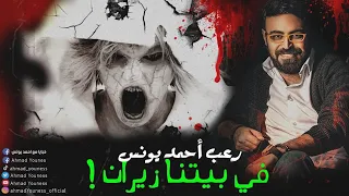 في بيتنا زيران قصة الاسره التي سافرت الخليج وسيطر الجن على ابنتهم الضحيه رؤيه جديده 2021 