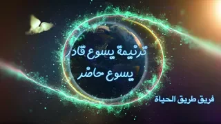 ترنيمة يسوع قادر يسوع حاضر فريق خدمة طريق الحياة 