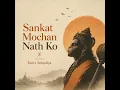 Sankat Mochan Nath Ko