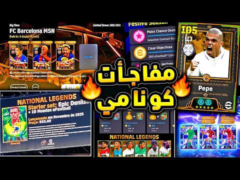 Video Thumbnail: مفاجأت رهيبة وتسريبات حصرية من كونامي 🔥🤯 اهم اخبار اي فوتبول والاحداث !!😱|efootball 2026