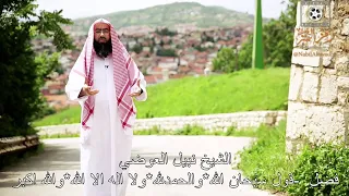 فضل قول سبحان الله والحمد لله ولا اله الا الله والله اكبر الشيخ نبيل العوضي 