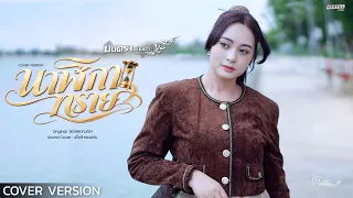 นาฬิกาทราย - มินตรา น่านเจ้า【COVER VERSION : ลูกทุ่ง】| Original : BOWKYLION