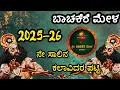 Download Lagu ಶ್ರೀ ಕ್ಷೇತ್ರ ಬಾಚಕೆರೆ ಮೇಳ|2025-26ನೇ ಸಾಲಿನ ಕಲಾವಿದರ ಪಟ್ಟಿ|ಯಾವ್ಯಾವ ಕಲಾವಿದರು ಇದ್ದಾರೆ... #yakshagana 