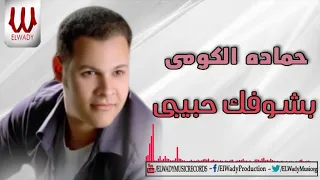                                  حماده الكومي   بشوفك حبيبي دندنها