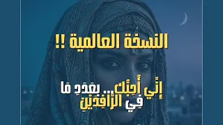 اني احبك بعدد ما في الرافدين من قطرات   النسخة العالمية                             دندنها