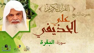 Ali Huzaifi I Surat Al Baqara الشيخ علي الحذيفي سورة البقرة 