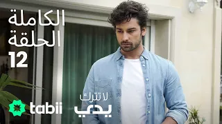 لا تترك يدي الحلقة الكاملة 12  لا تترك يدي الحلقة الكاملة 12