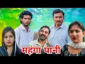 Lagu महंगा पानी (Short Film) Rajender ki Comedy /Haryanvi Comedy 