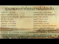Download Lagu รวมเพลงเก่าที่คุณอาจลืมไปแล้ว EP.16