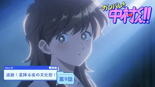 YouTube影片, 內容是加油！中村同學！！ 的 第 9 話預告