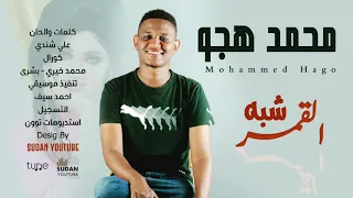 محمد هجو شبه القمر جديد الاغاني 2020 