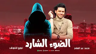 مزمار الضوء الشارد   محمد عبد السلام   توزيع الكوتش      دندنها