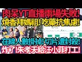 Lagu YT直播兩場失敗! 館長急了! 崩潰! 吃藥抗焦慮! 眼神渙散! 精神狀態破防! 在線人數掛掉! 切片遭封殺! | 滑跪認錯! 朱孝天給汪小菲打工! #館長 #朱孝天 #阿信 #f4 #汪小菲