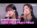 Download Lagu 아마도 우린 \u0026 Plus n Minus 노래방 라이브 full ver | 차트인노래방 EP.1-1 러블리즈 수정, 예인