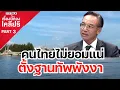 Download Lagu คนไทยไม่ยอมแน่ตั้งฐานทัพพังงา | เรื่องนี้ต้องเคลียร์ Part3