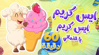 أغنية يا غنماتي والايس كريم ومجموعة من أغاني الأطفال توتي فروتي 