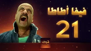 مسلسل فيفا اطاطا 21 
