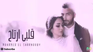 قلبي ارتاح الشرنوبي دندنها