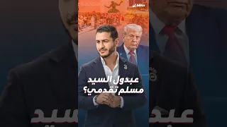 مسلم مصري يهاجم إسرائيل ويدعم  حق الإجهاض والتحول الجنسي  ويهنئ مجتمع الميم   دندنها