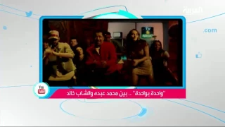 تفاعلكم الشاب خالد في مواجهة مع محمد عبده بأغنية واحدة بواحدة 