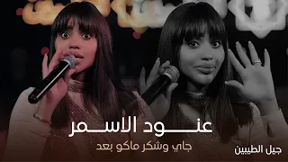 النجمة عنود الأسمر   عمي يابو سعد جاي وشكر ماكو بعد    حفل جيل الطيبين   حصريا  دندنها