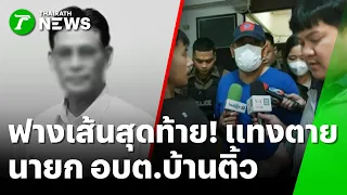ฟางเส้นสุดท้าย! จนท.คอมฯ รัวแทง "นายก อบต.บ้านติ้ว" ดับคาบ้าน | 2 ก.ย. 69 | ห้องข่าวหัวเขียว