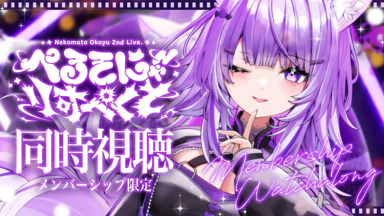 【 🟣メン限 】ぺるそにゃ～りすぺくと同時視聴しよう😸💜✦【 猫又おかゆ/ホロライブ 】