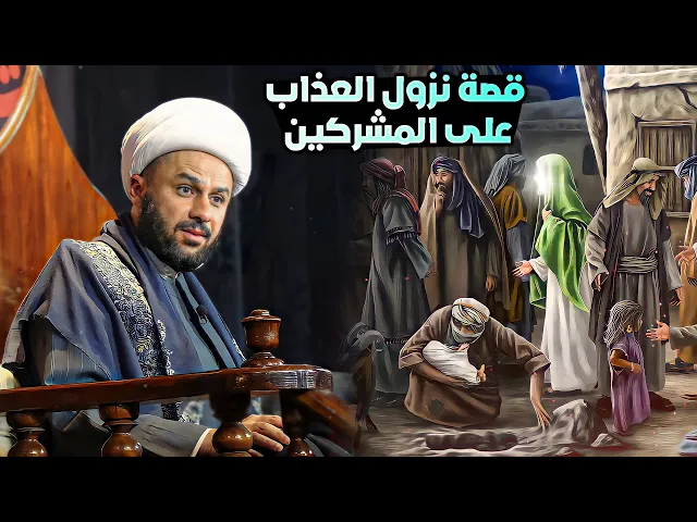 قصة المشركين الذين حاولوا اللعب مع النبي محمد (ص) ونزل عليهم العذاب | الشيخ زمان الحسناوي