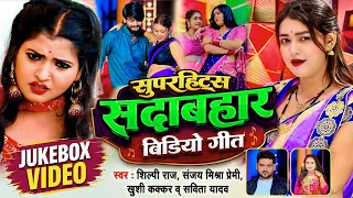 Jukebox #Video | सुपरहिट्स सदाबहार विडियो गीत | #Shilpi Raj, Sanjay Mishra Premi, Khushi Kakkar 