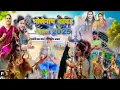 Download Lagu MERA CHAD GAYI RE  CHAD GAYI  BHANG BHANG NEW BHOLE  SONG  2024