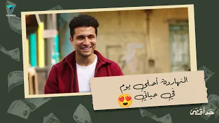 لو في حاجة بعيدة عنك وعايزها روح خدها حسن الدنيا مش سايعه من الفرحة    مسلسل حد أقصى دندنها