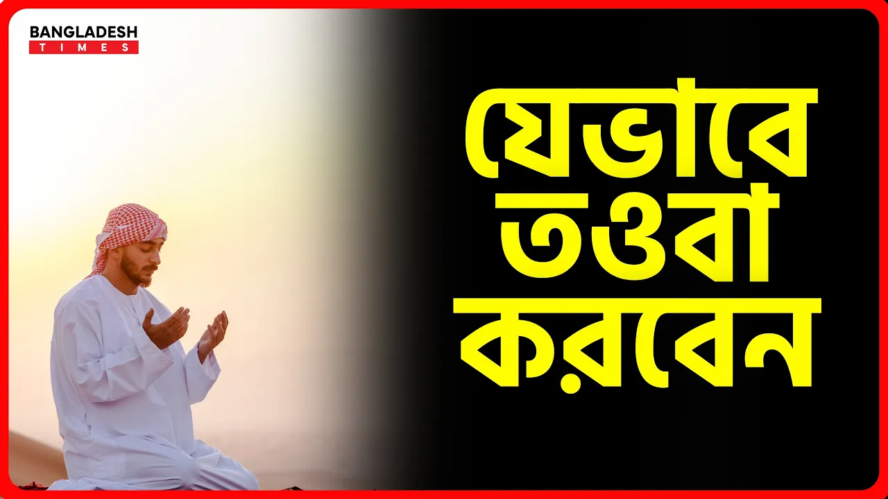 যেভাবে তওবা করবেন | ইসলামিক জ্ঞান