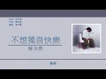 蘇永康 William So - 不想獨自快樂 [歌詞同步/粵拼字幕][Jyutping Lyrics]