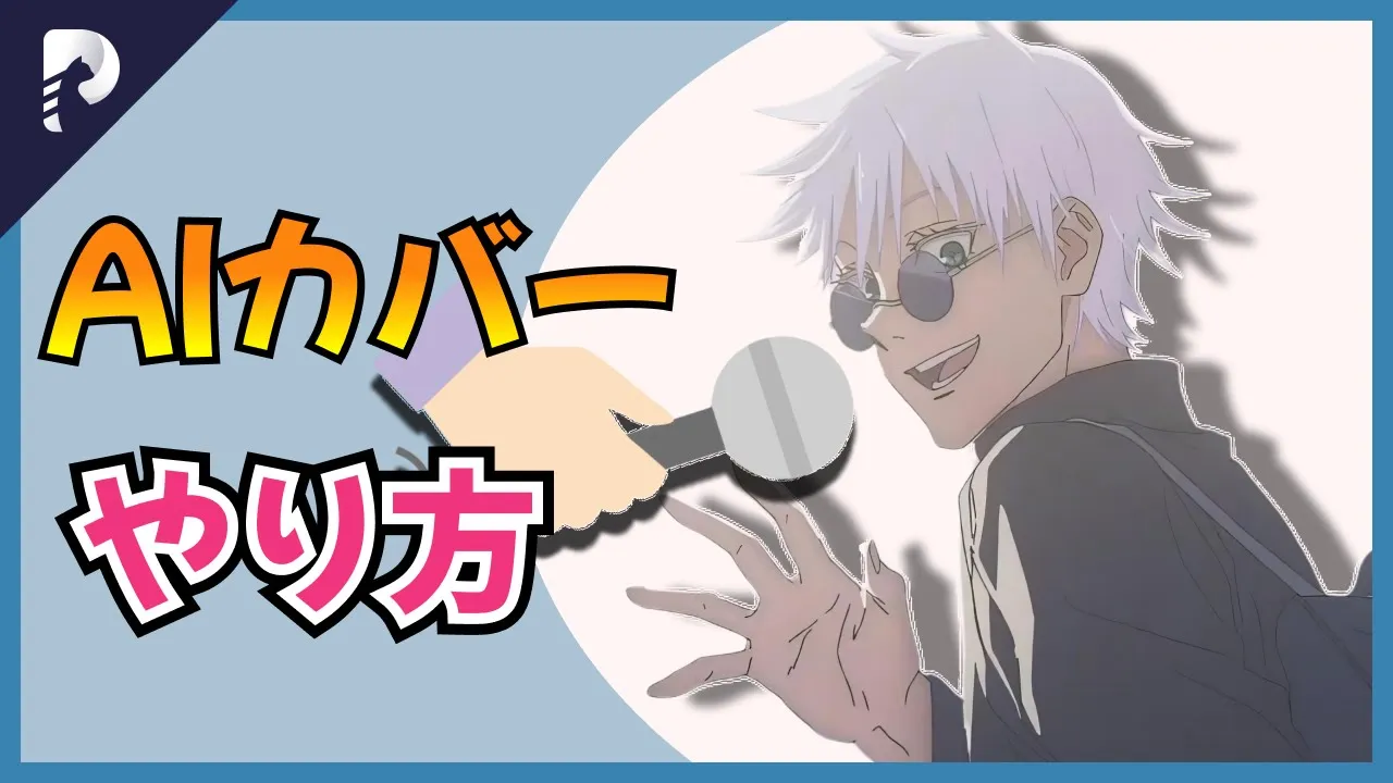 AIカバーのやり方を大公開!誰でも簡単に人気曲を推しに歌わせる! AIカバーのやり方を大公開!誰でも簡単に人気曲を推しに歌わせる!