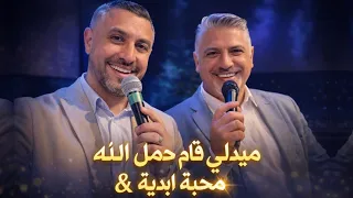 ميدلي ترنيمة محبة ابدية   قام حمل الله   زياد شحادة   نزار فرنسيس                             دندنها
