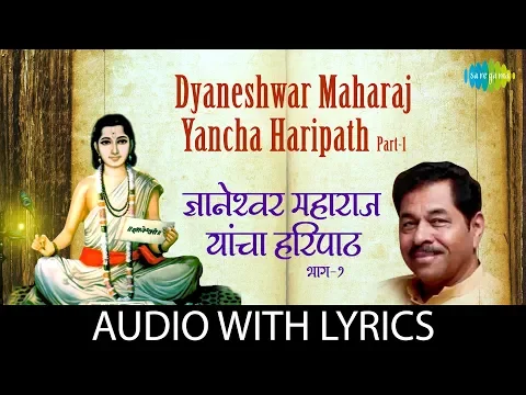 Download MP3 Dyaneshwar Maharaj Yancha Haripath Part-1 with lyrics |  हरीपाठ |  Ravindra Sathe