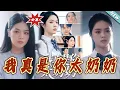 Download Lagu 【大結局完整版】《我真是妳太奶奶》第1~80集#短剧#霸道总裁#爱情#都市#女频#甜宠剧#shortvideo#云阙短剧