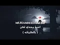 Download Lagu Mohammed Saeed - Wahdy Lakn | محمد سعيد - وحدي لكن ( Video lyrics )