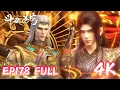 Lagu 4k💥斗破EP178超清臻享版！|斗破苍穹年番4 |BTTH |BattleThroughTheHeavens |MULTI SUB