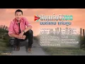 รวมเพลง ฮิตแห่งปี 2018 มนต์แคน แก่นคูน  [เจ้าตั๋วว่าฮักอ้าย , อ้ายฮักเขา ตอนเจ้าบ่ฮัก, กรณิการ์]