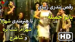 رقص بندری فوق العاده بانو جمیله با هنرمندی شهره شهرام شب پره و شاهرخ 