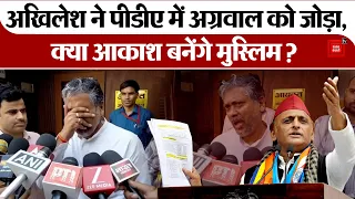 UP MLC election Result- Akhilesh ने PDA के A को अग्रवाल समाज से जोड़ा,क्या Akash बनेंगे Muslim?