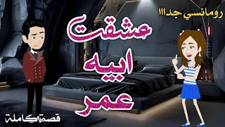 عشقت ابيه عمر رومانسى جداا حكايات سما للقصص الكاملة 