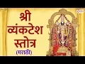 Download Lagu Shree Vyankatesh Stotra | श्री व्यंकटेश स्तोत्र मराठी | Shri Venkatesh Stotra in Marathi