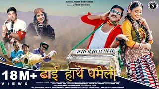 dhai hathe dhameli new kumauni song manoj arya u0026 priyanka meher pannu gusain u0026 shweta mahara